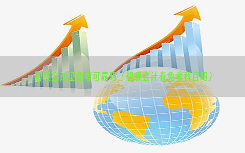 初级会计证免考可靠吗（初级会计有免考科目吗）
