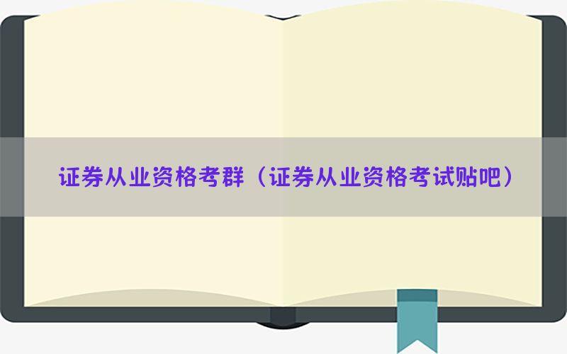 证券从业资格考群（证券从业资格考试贴吧）