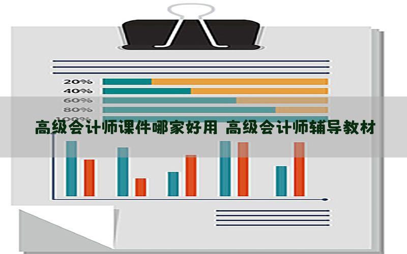 高级会计师课件哪家好用（高级会计师辅导教材）