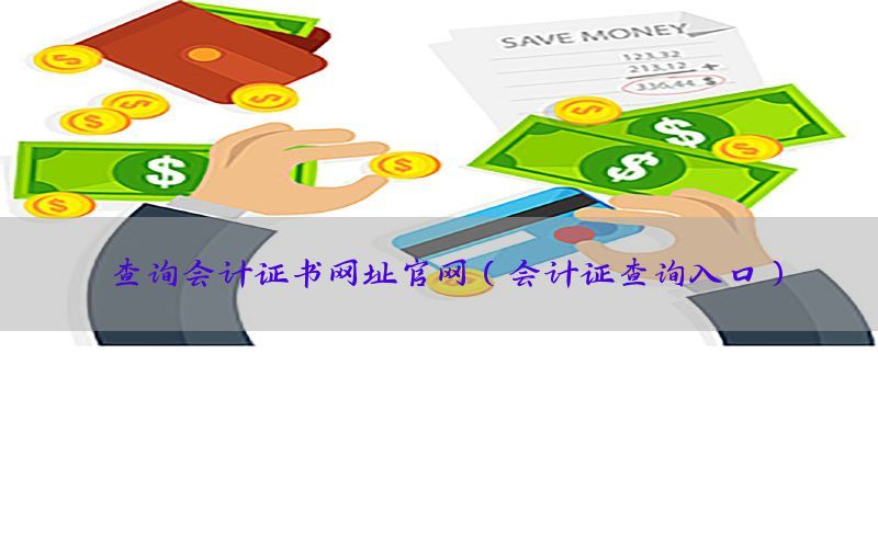 查询会计证书网址官网（会计证查询入口）