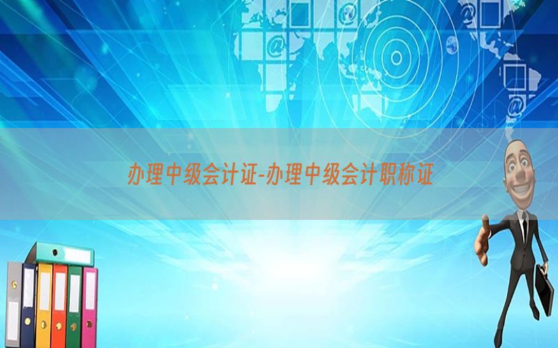 办理中级会计证-办理中级会计职称证