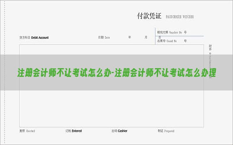注册会计师不让考试怎么办-注册会计师不让考试怎么办理