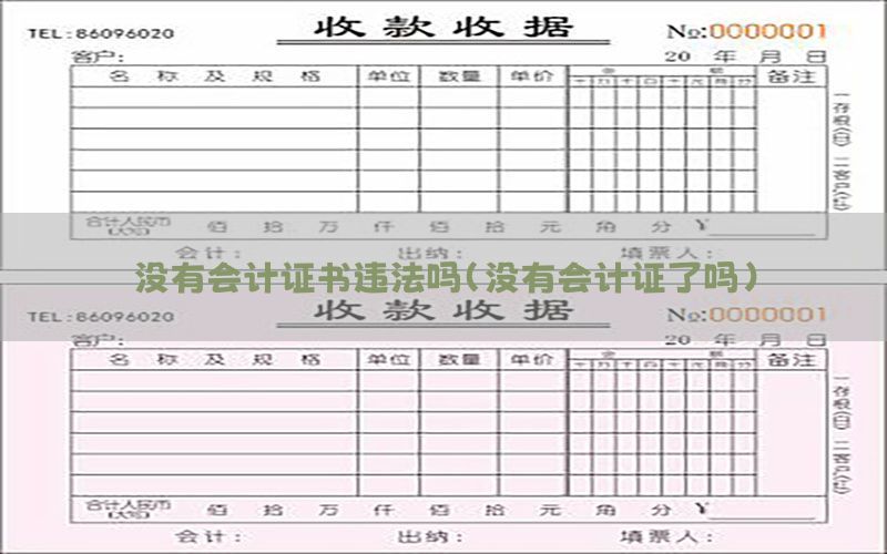 没有会计证书违法吗（没有会计证了吗）