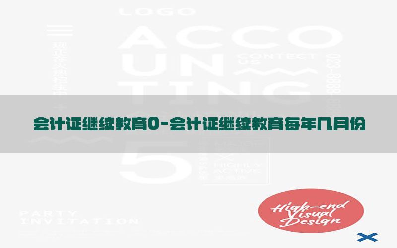 会计证继续教育0-会计证继续教育每年几月份