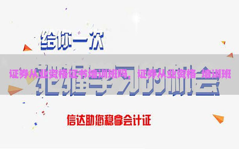 证券从业资格证书培训班吗，证券从业资格 培训班