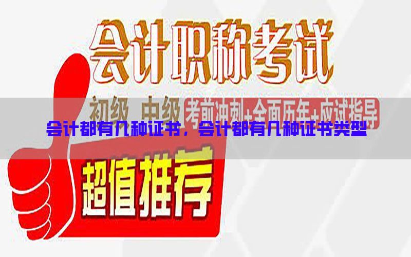 会计都有几种证书，会计都有几种证书类型