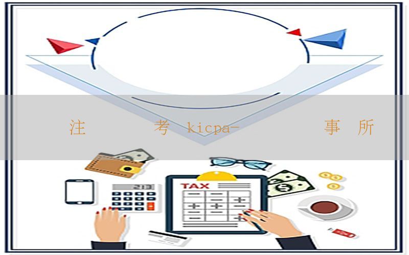 韩国注册会计师考试kicpa-韩国会计师事务所