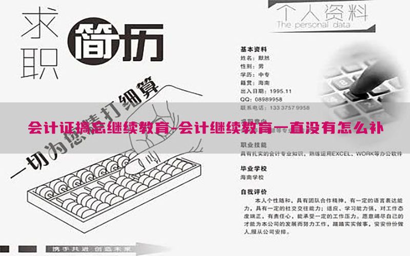 会计证搞忘继续教育-会计继续教育一直没有怎么补