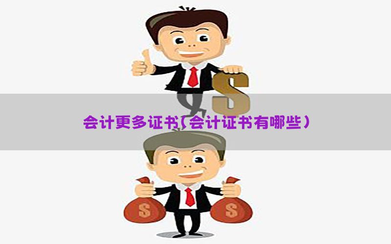 会计更多证书（会计证书有哪些）