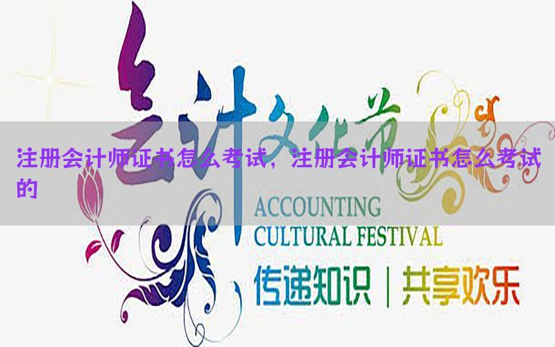 注册会计师证书怎么考试，注册会计师证书怎么考试的