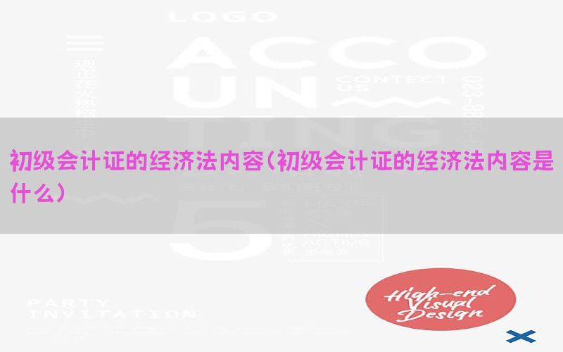 初级会计证的经济法内容（初级会计证的经济法内容是什么）