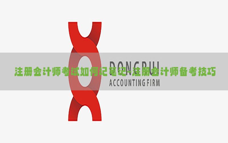 注册会计师考试如何记笔记-注册会计师备考技巧