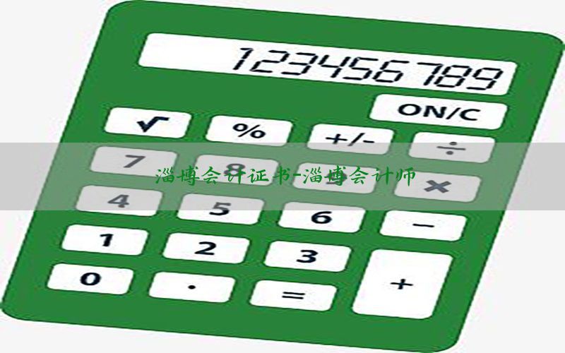 淄博会计证书-淄博会计师