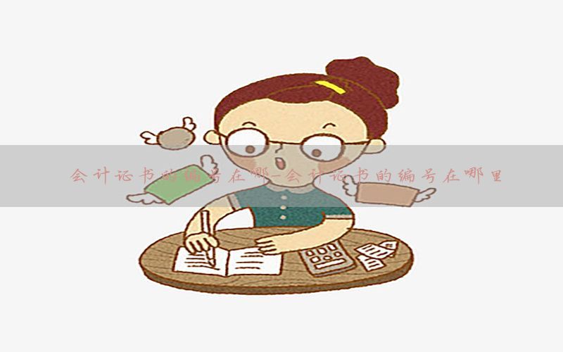 会计证书的编号在哪-会计证书的编号在哪里