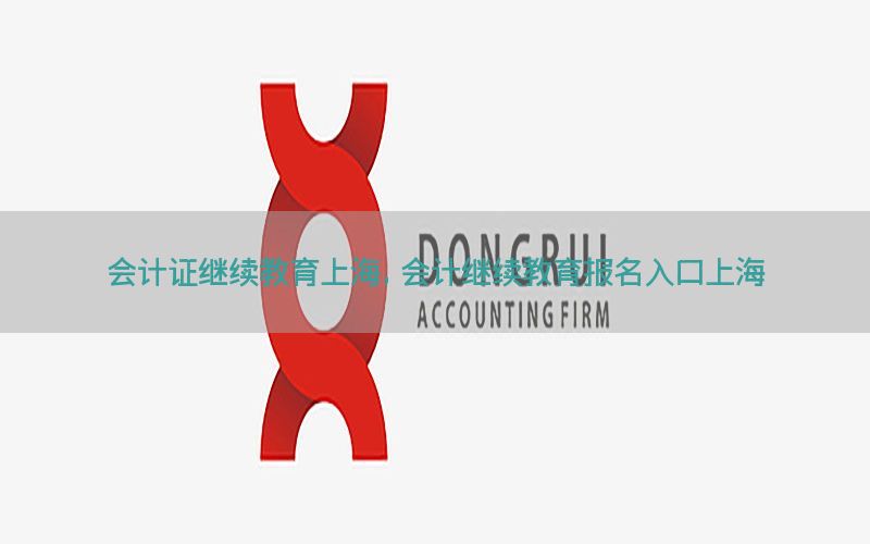会计证继续教育上海，会计继续教育报名入口上海