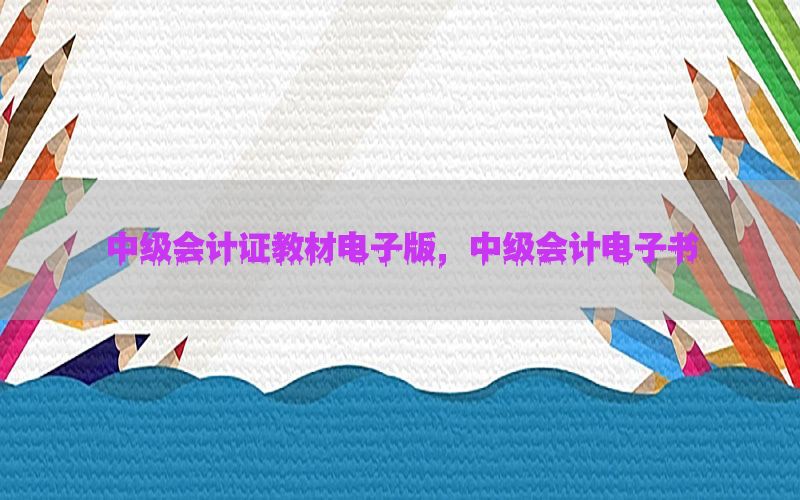 中级会计证教材电子版，中级会计电子书