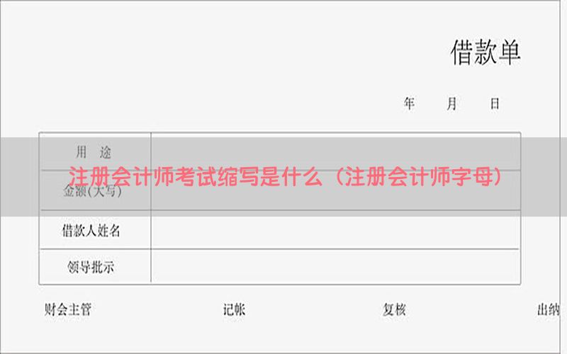 注册会计师考试缩写是什么（注册会计师字母）
