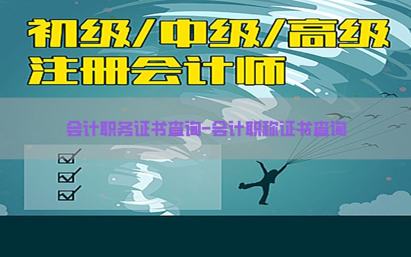 会计职务证书查询-会计职称证书查询