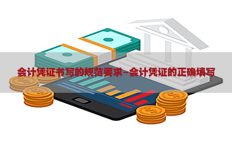 会计凭证书写的规范要求-会计凭证的正确填写