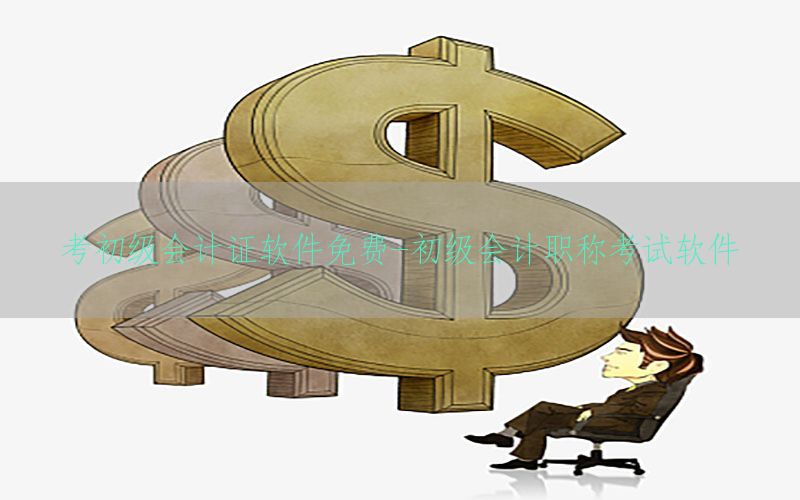 考初级会计证软件免费-初级会计职称考试软件