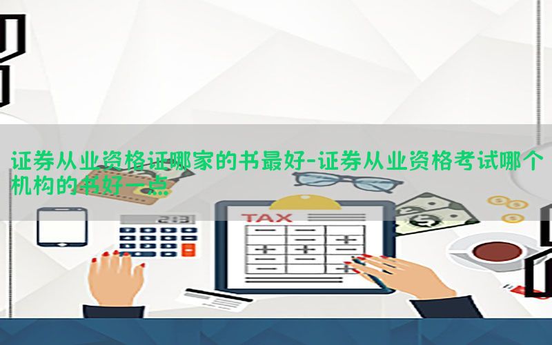 证券从业资格证哪家的书最好-证券从业资格考试哪个机构的书好一点