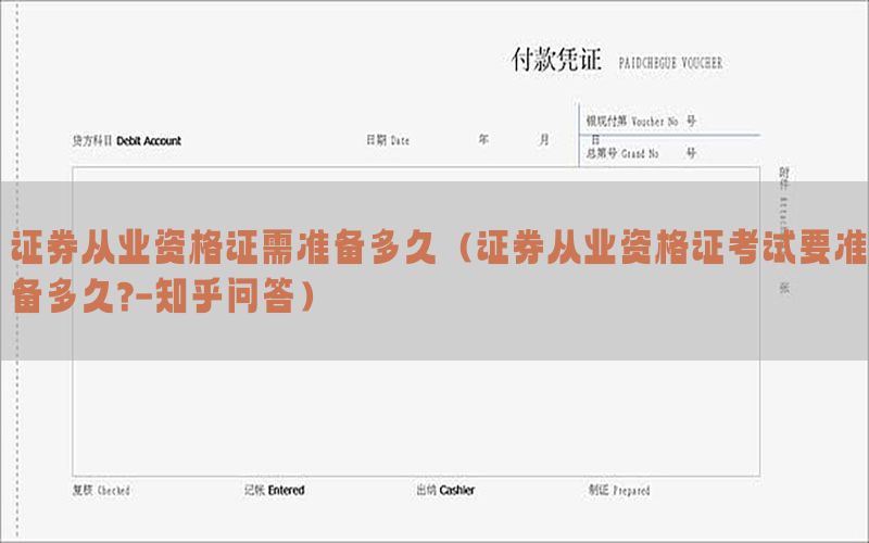 证券从业资格证需准备多久（证券从业资格证考试要准备多久?-知乎问答）