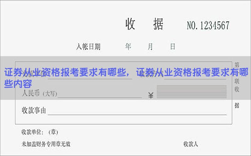 证券从业资格报考要求有哪些，证券从业资格报考要求有哪些内容