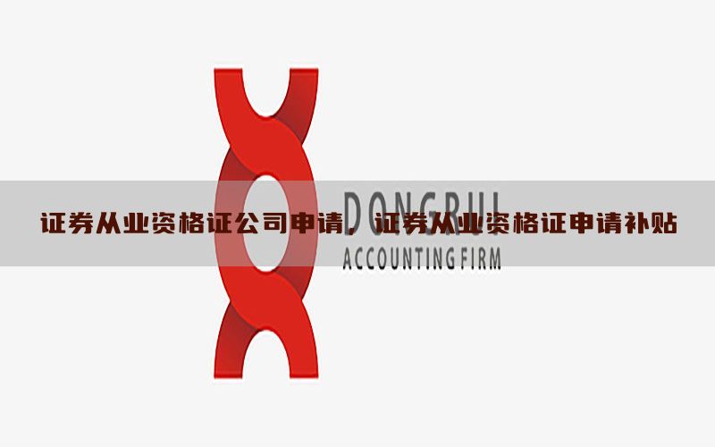 证券从业资格证公司申请，证券从业资格证申请补贴