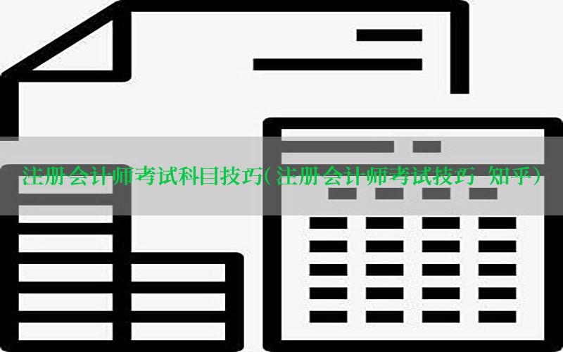 注册会计师考试科目技巧（注册会计师考试技巧 知乎）
