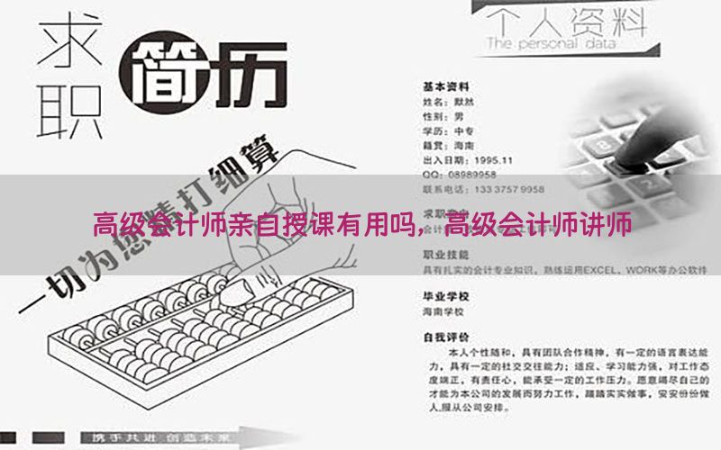 高级会计师亲自授课有用吗，高级会计师讲师