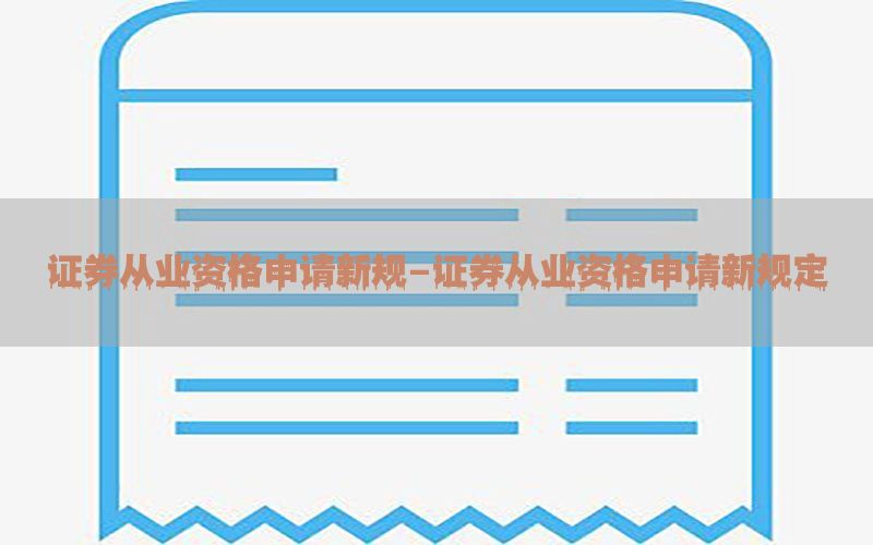 证券从业资格申请新规-证券从业资格申请新规定