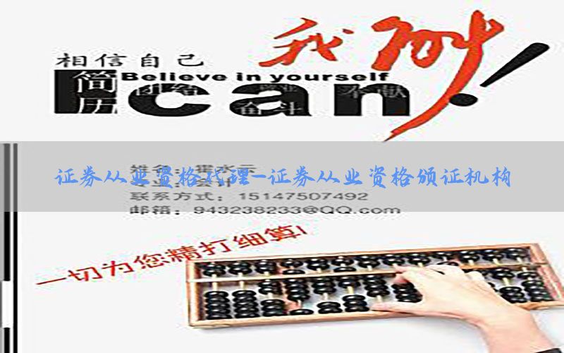 证券从业资格代理-证券从业资格颁证机构