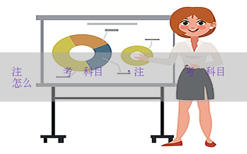 注册会计师考试科目没过，注册会计师考试科目没过怎么办