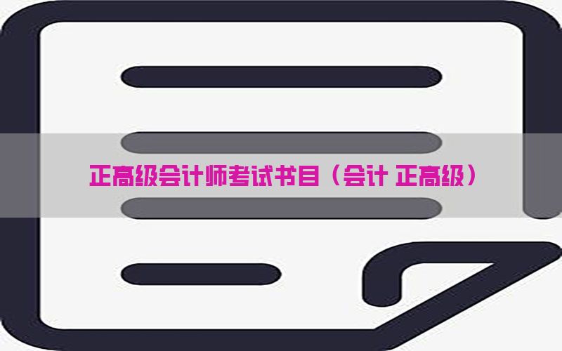 正高级会计师考试书目（会计 正高级）