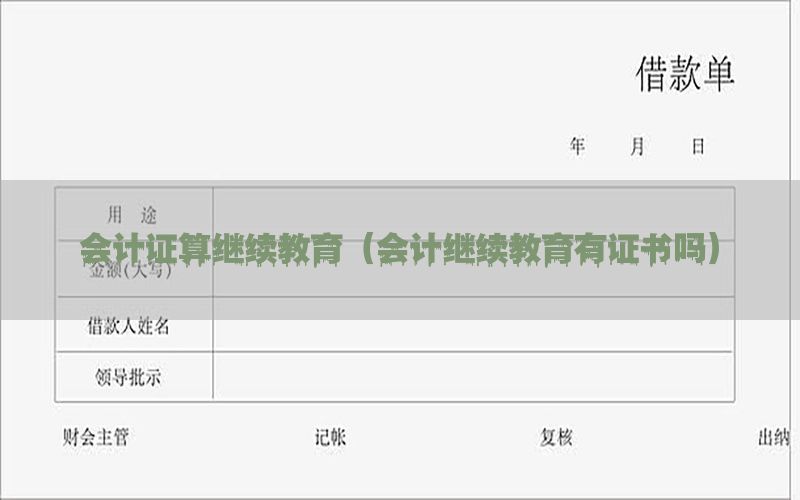 会计证算继续教育（会计继续教育有证书吗）