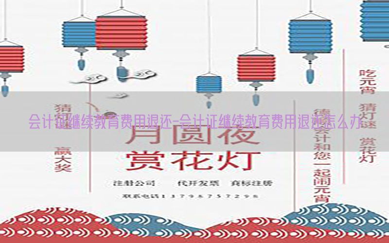 会计证继续教育费用退还-会计证继续教育费用退还怎么办