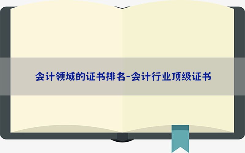会计领域的证书排名-会计行业顶级证书