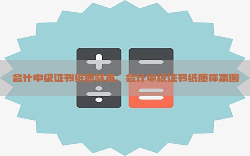 会计中级证书纸质样本，会计中级证书纸质样本图