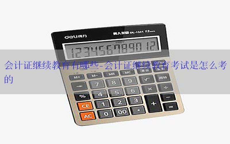 会计证继续教育有哪些-会计证继续教育考试是怎么考的