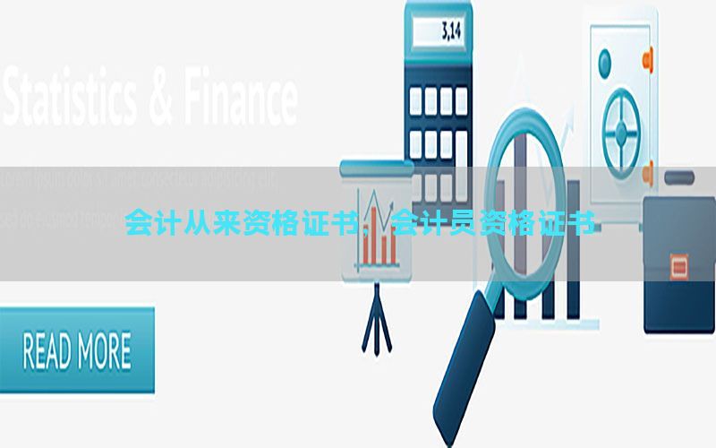 会计从来资格证书，会计员资格证书