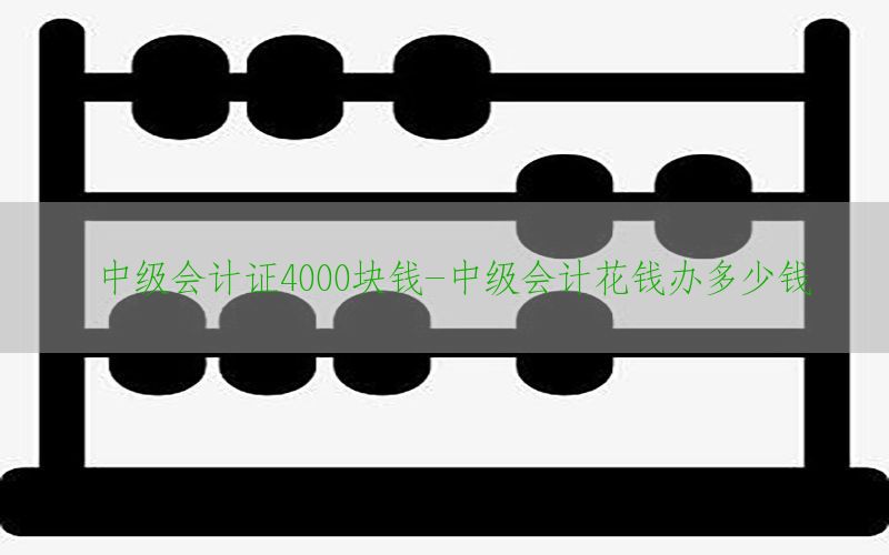 中级会计证4000块钱-中级会计花钱办多少钱