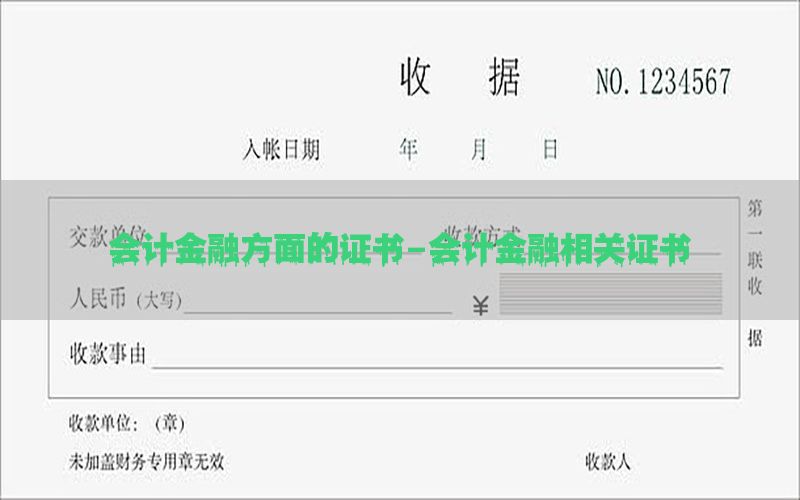 会计金融方面的证书-会计金融相关证书
