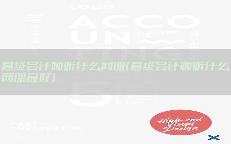 高级会计师听什么网课（高级会计师听什么网课最好）