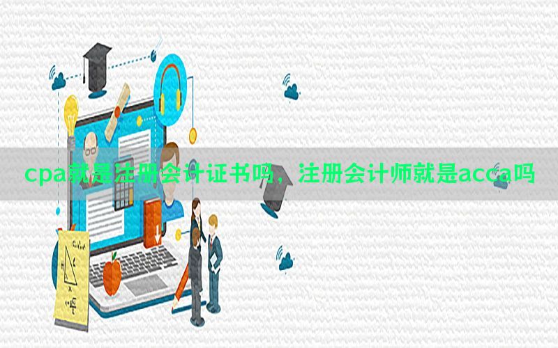 cpa就是注册会计证书吗，注册会计师就是acca吗