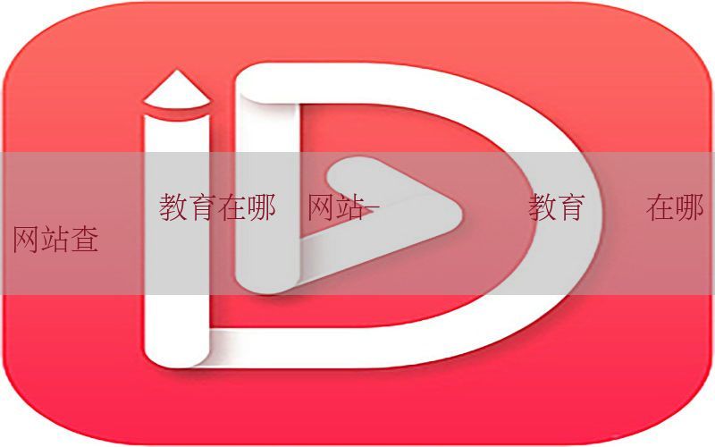 会计证继续教育在哪个网站-会计证继续教育记录在哪个网站查询