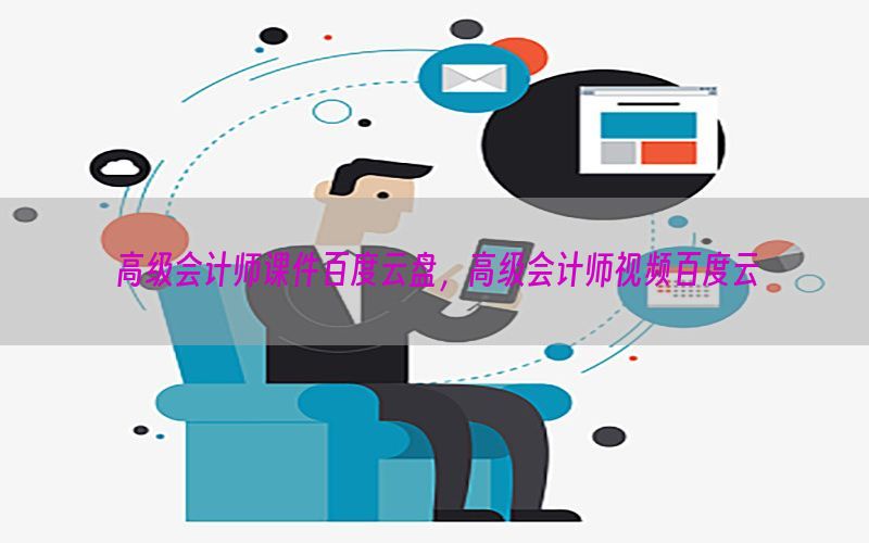 高级会计师课件百度云盘，高级会计师视频百度云