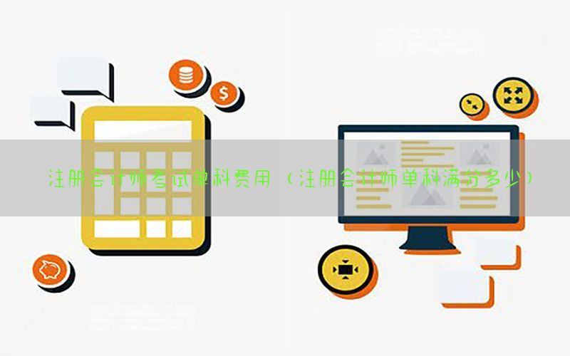 注册会计师考试单科费用（注册会计师单科满分多少）