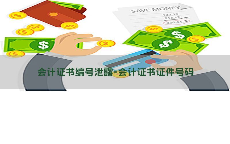 会计证书编号泄露-会计证书证件号码