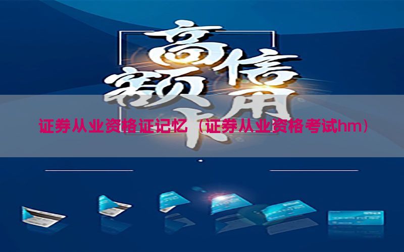 证券从业资格证记忆（证券从业资格考试hm）