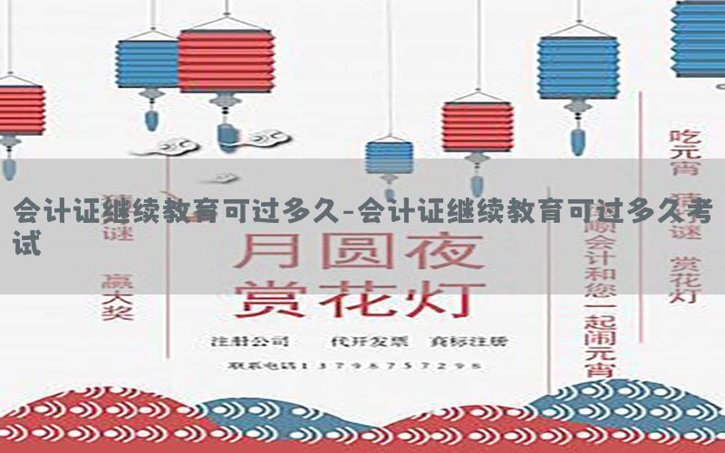 会计证继续教育可过多久-会计证继续教育可过多久考试